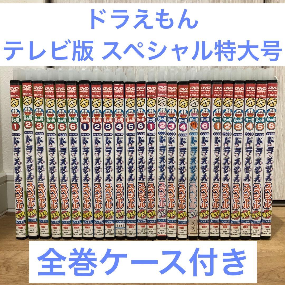 ドラえもん テレビ版 スペシャル特大号 全24巻セット 完結 DVD ケース