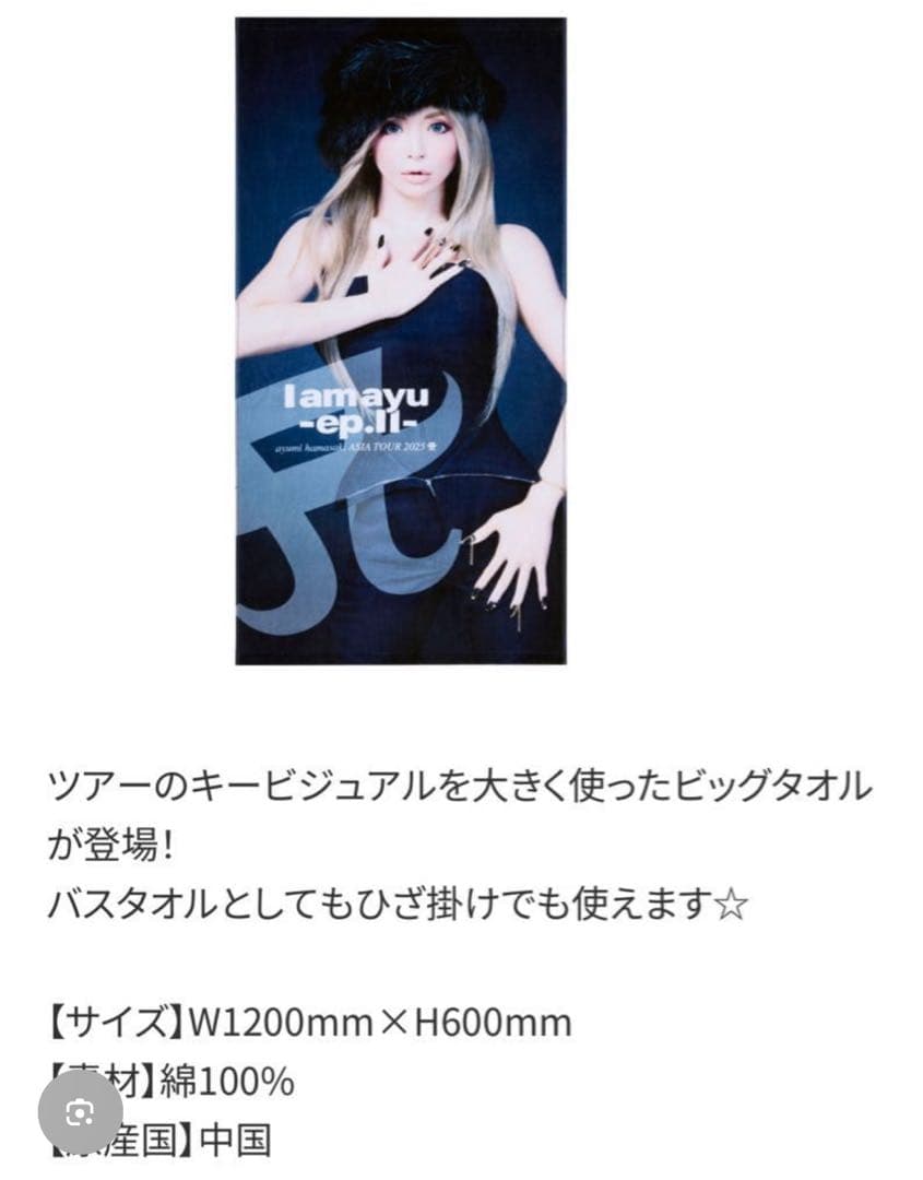 浜崎あゆみ ビッグタオル