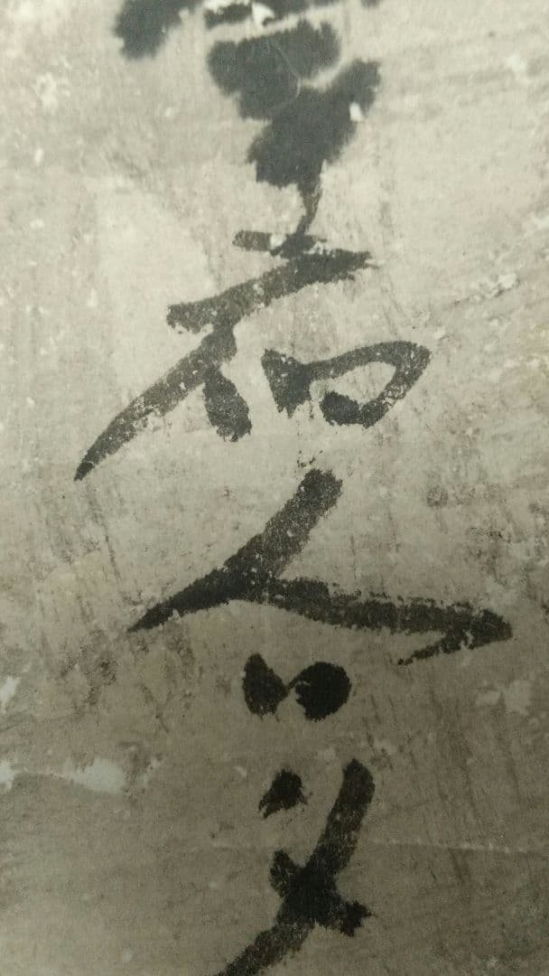 禅僧 仙厓義梵 太宰府 うそかえ神事 掛軸