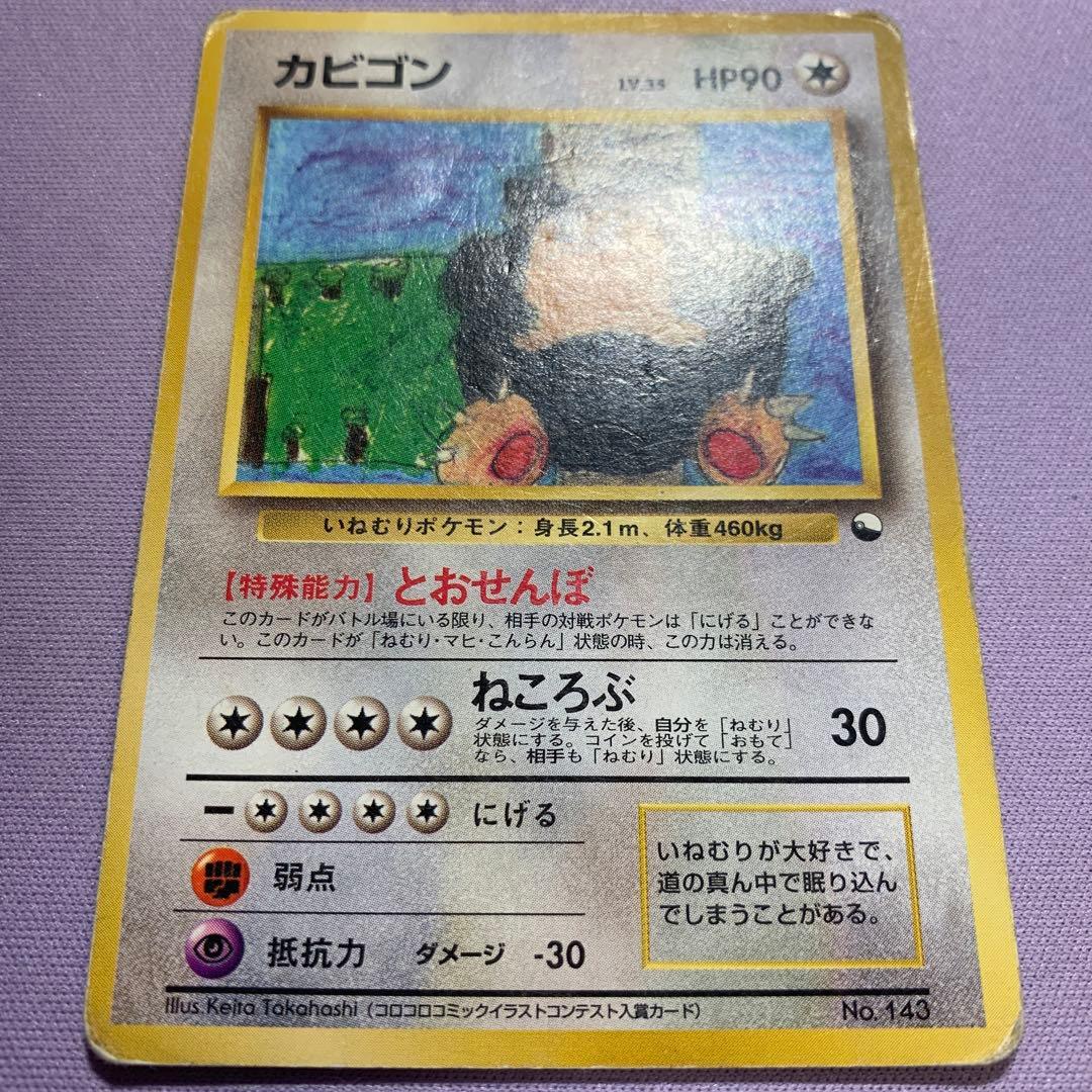 P7143 カビゴン 旧裏 (コロコロコミックイラストコンテスト入賞カード
