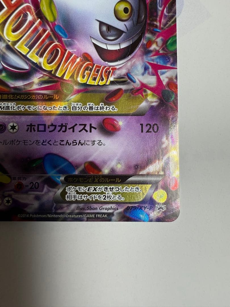 MゲンガーEX：白いメガゲンガーキャンペーン PROMO XYシリーズプロモー