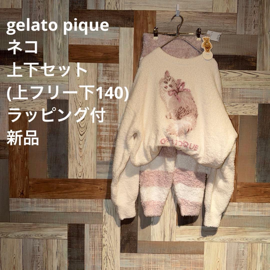【新品】gelato pique 上下セット(上フリー 下140)ラッピング付 gelato pique(ジェラート ピケ)人気の福袋「HAPPY BOX2024」今年も抽選