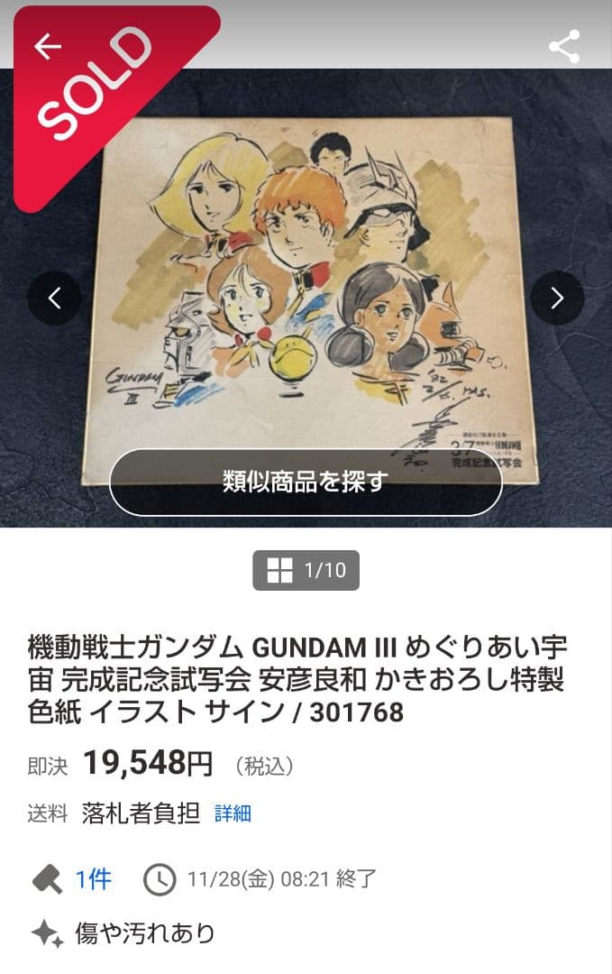 機動戦士ガンダム めぐりあい宇宙 安彦良和 色紙 イラスト サイン