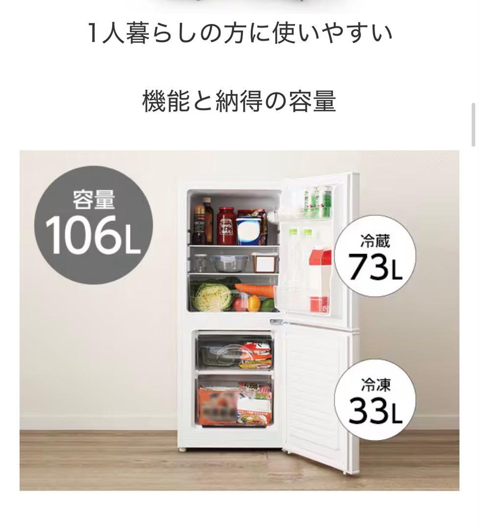 《2024年製》ニトリ 冷蔵庫 106L