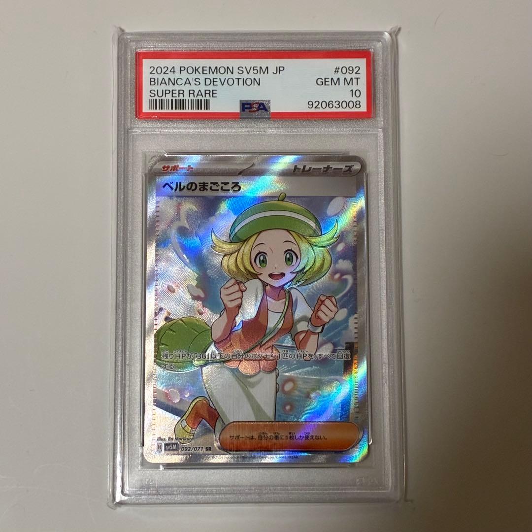ベルのまごころSR【PSA10】 - メルカリ