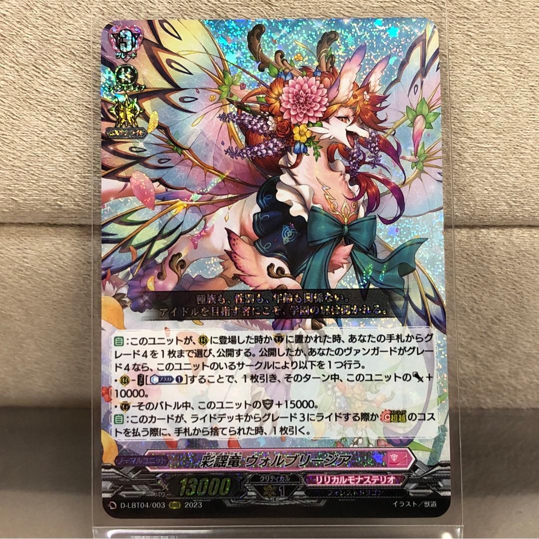 ヴァンガード】彩謡竜 ウォルブリージア【RRR】D-LBT04/003 - メルカリ
