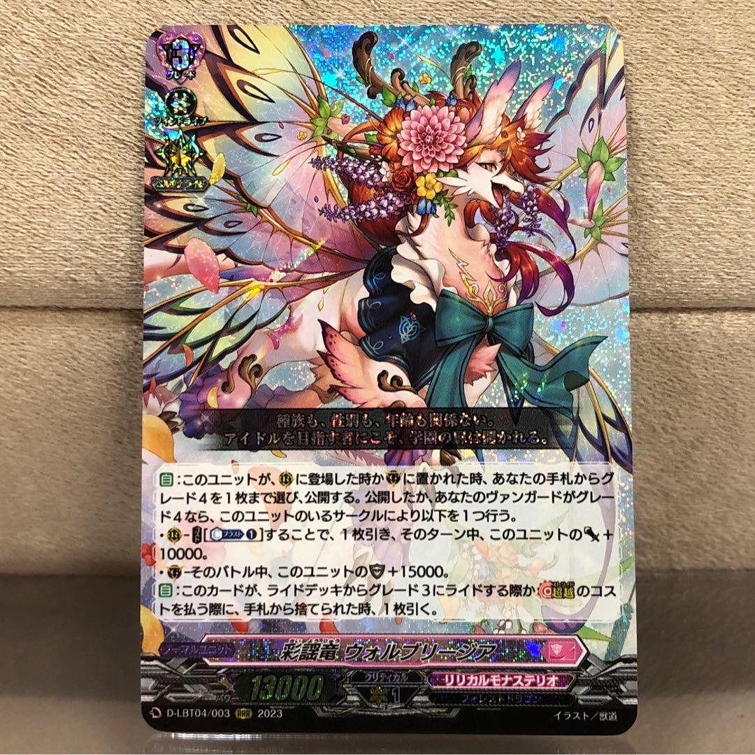 ヴァンガード】彩謡竜 ウォルブリージア【RRR】D-LBT04/003 - メルカリ
