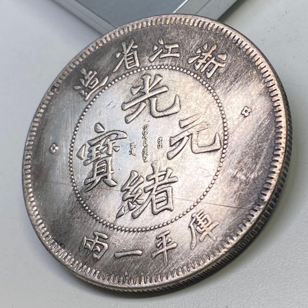 古銭大型 銀龍コイン 光緒元寶 浙江省造 庫平一兩 - メルカリ