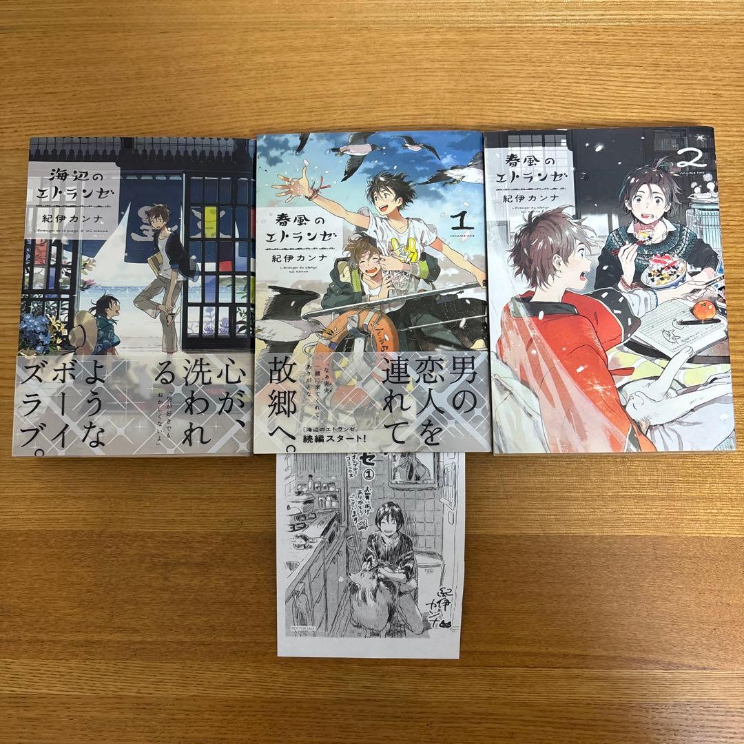 海辺のエトランゼ、春風のエトランゼ1〜2巻 3冊セット 2巻のみ初版