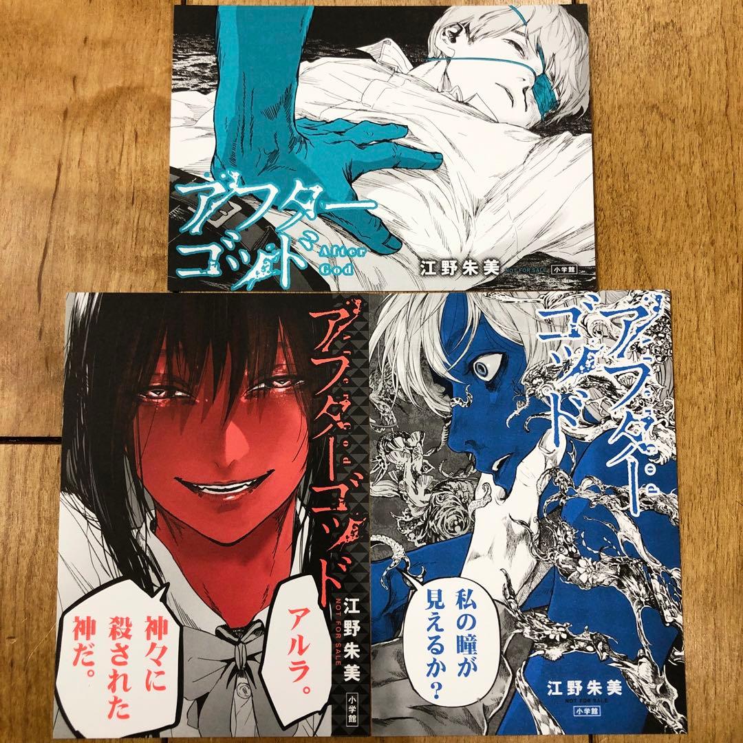 アフターゴッド イラストカード3種セット 非売品 匿名配送 - メルカリ