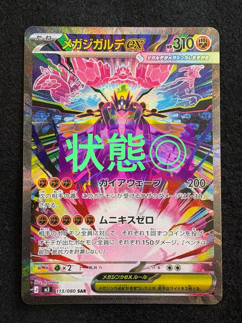 ポケモンカード メガジガルデex SAR 113/080 ムニキスゼロ - メルカリ