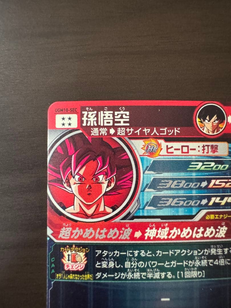 sdbh 孫悟空 UGM10-SEC