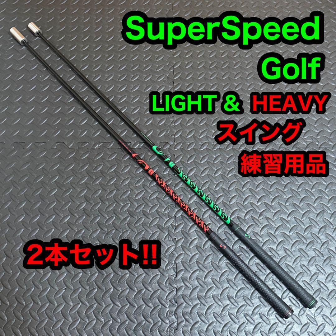 Super Speed Golf スーパースピードゴルフ ライト ヘビー 2本 Amazon | SuperSpeed Golf スーパースピードゴルフ 日本正規流通品
