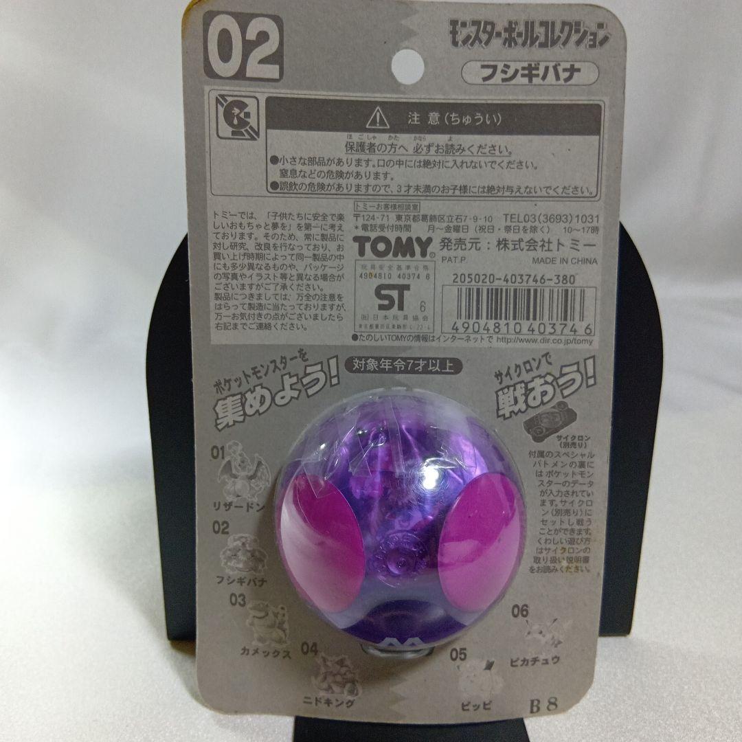TOMY モンスターボールコレクション初期フシギバナとカイリュウ2個