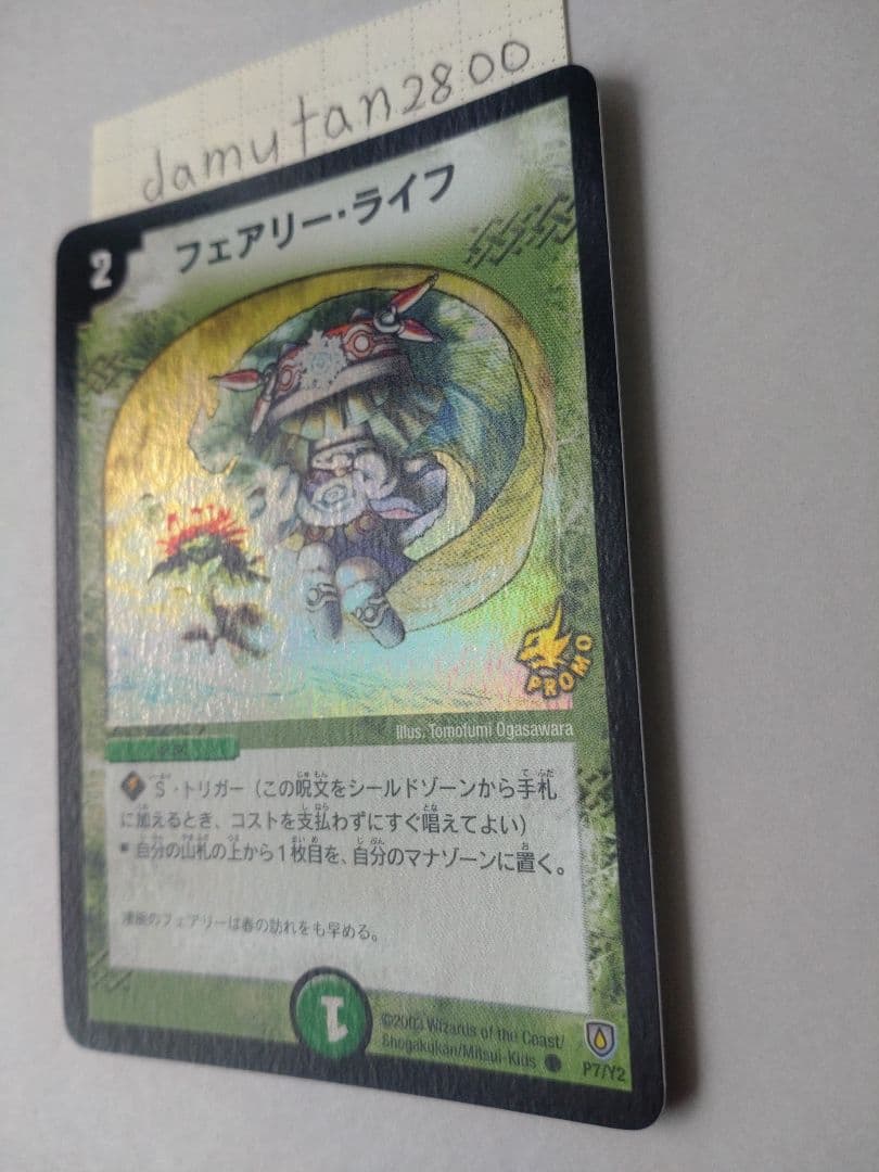 【デュエルマスターズ】フェアリー・ライフ プロモ ホイル初期 美品ワンオーナー品