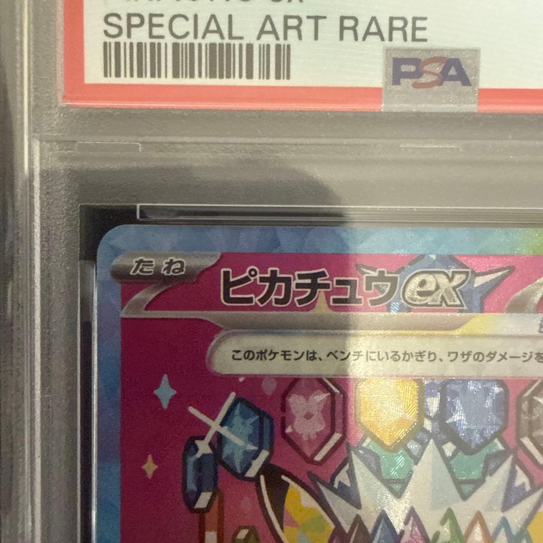 ピカチュウ ex SAR PSA10