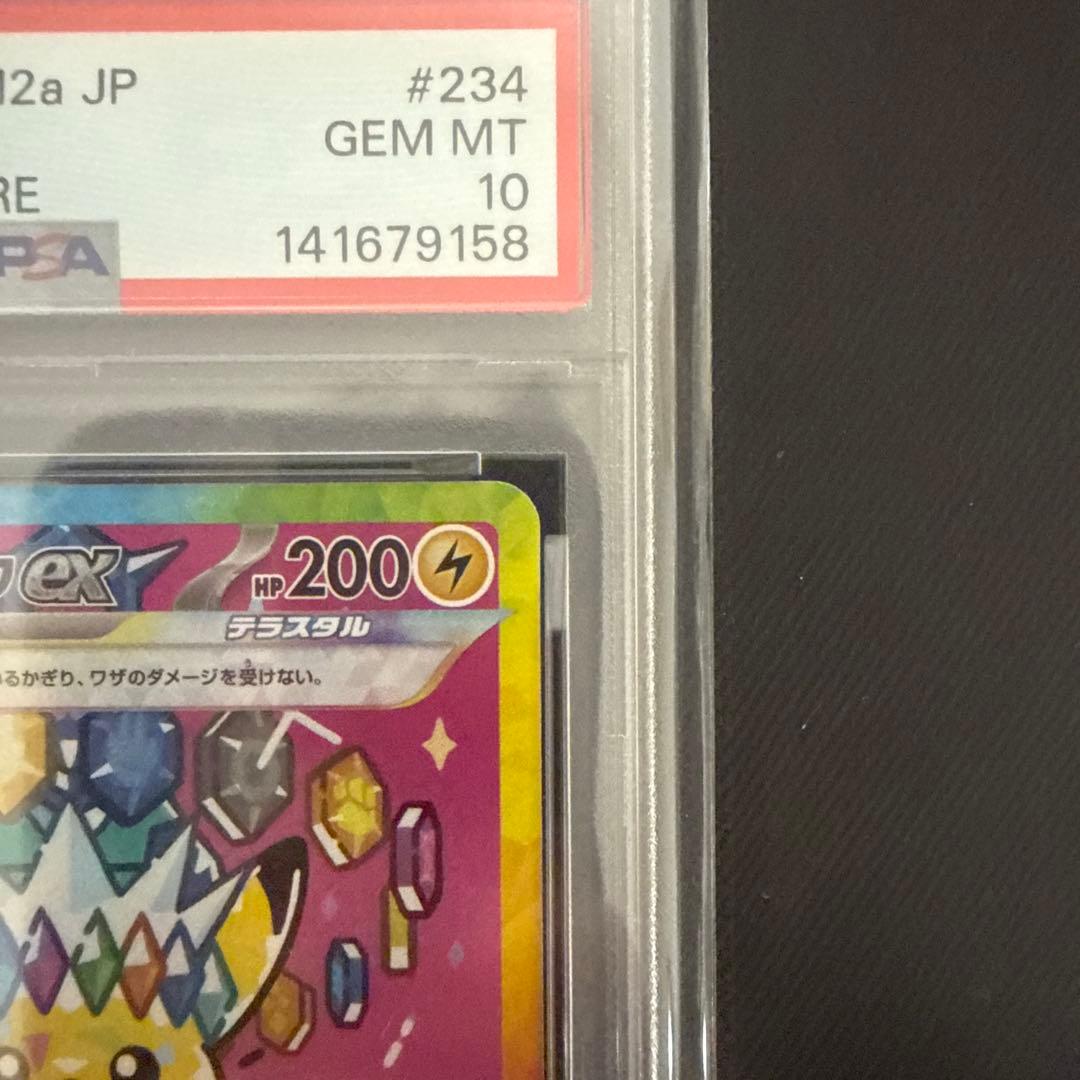ピカチュウ ex SAR PSA10