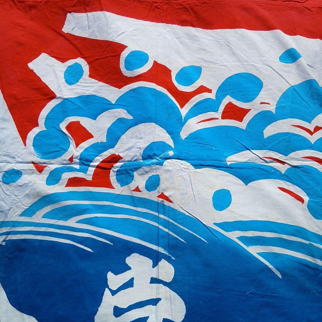 当時物 超特大大漁旗③ 古布 綿 リメイク ディスプレイ レトロ