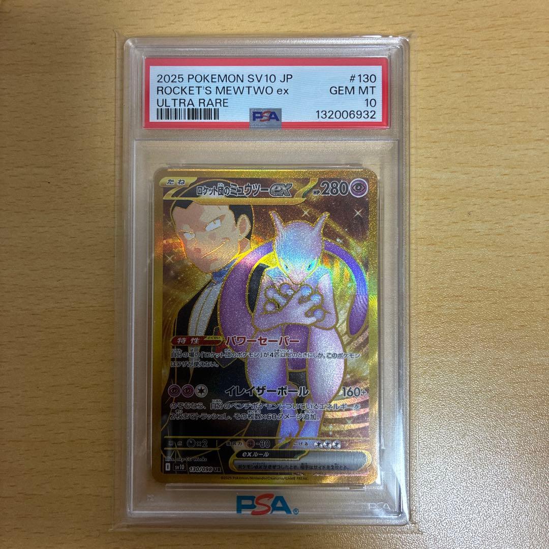 ポケモンカードゲーム ロケット団のミュウツーex ウルトラレア PSA10