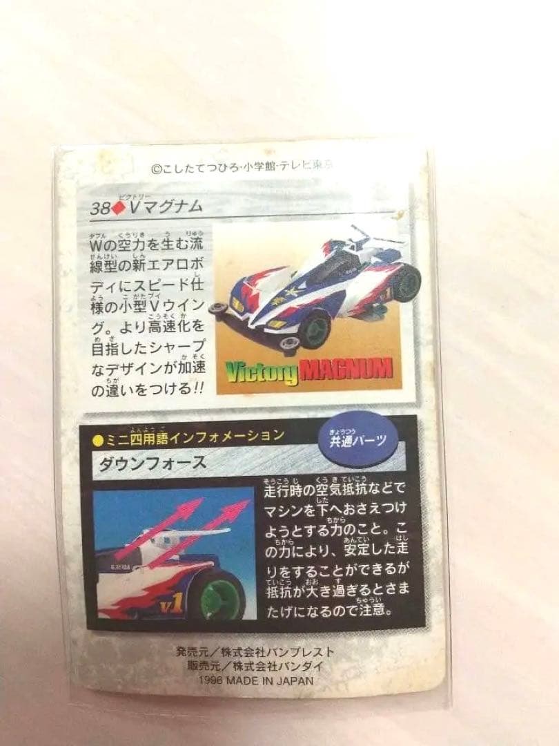【希少】ミニ四駆 爆速兄弟Victory Magnum カード