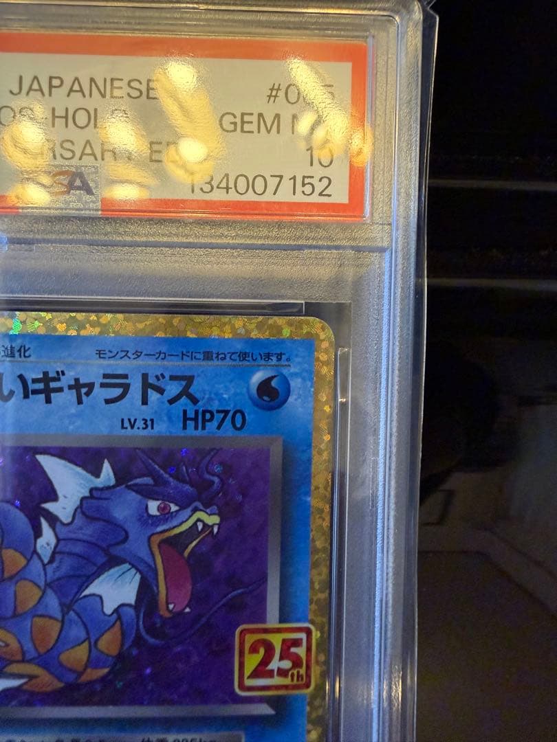 ポケモンカード わるいギャラドス 25th psa10 プロモ - メルカリ