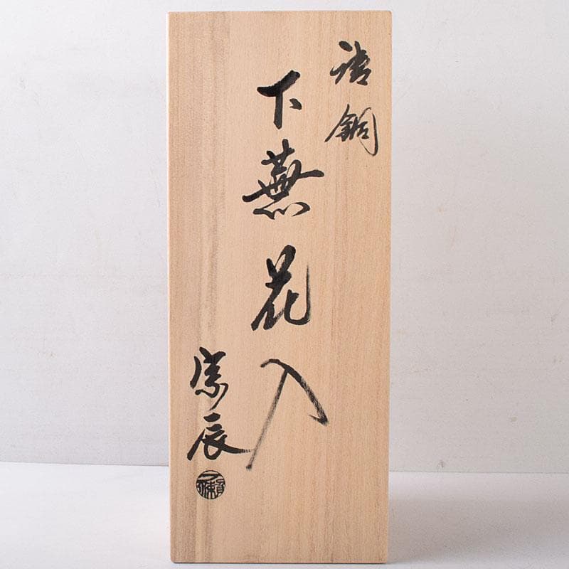 茶道具 金工師 一ノ瀬宗辰造 唐銅 下蕪花入 共箱 C 8178 - メルカリ