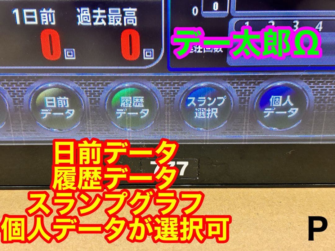 データカウンター・デー太郎Ω・家庭用電源加工済 ・パチンコ用・差枚数表示・自立可