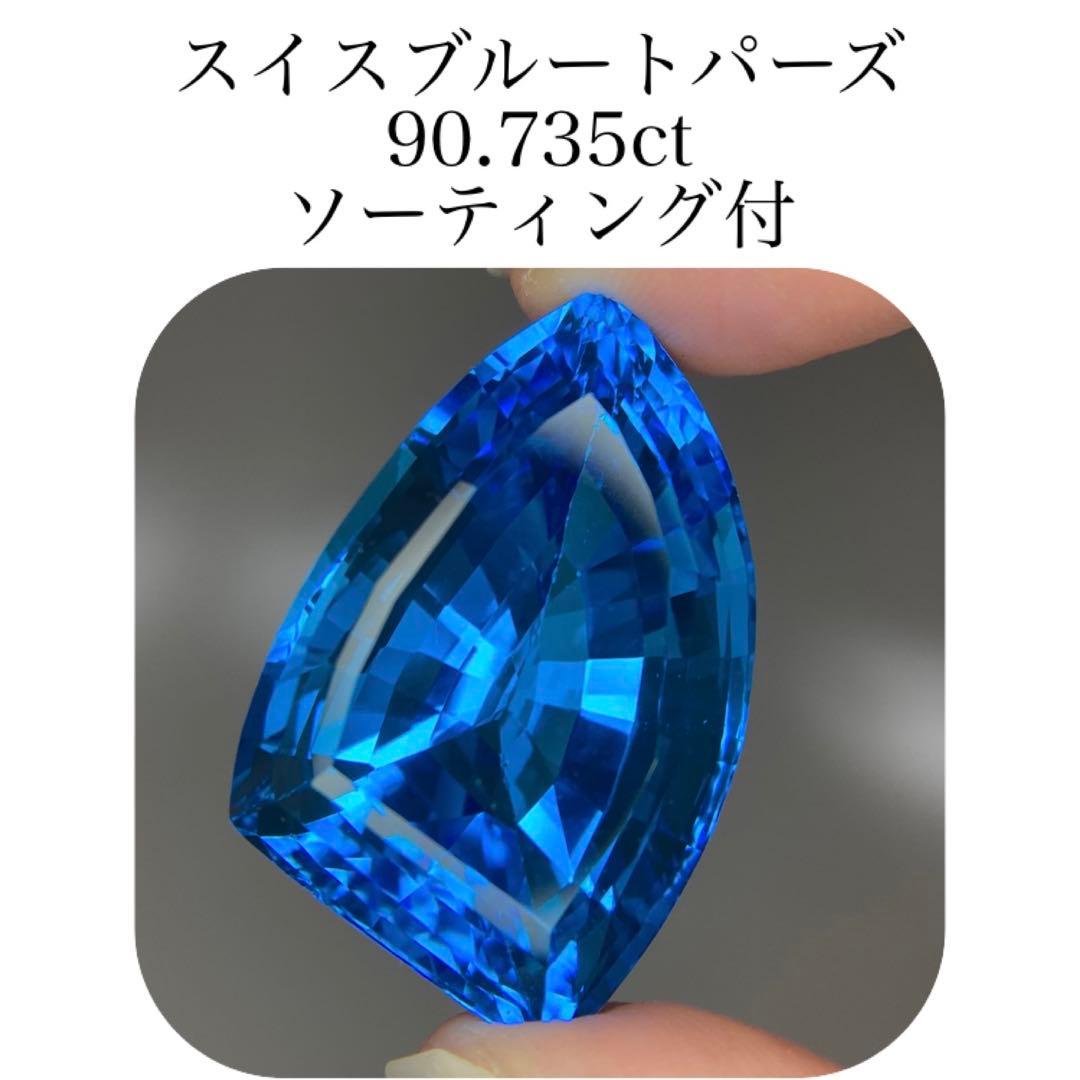 360)ソ付 大粒 スイスブルートパーズ ルース 90.735ct - メルカリ