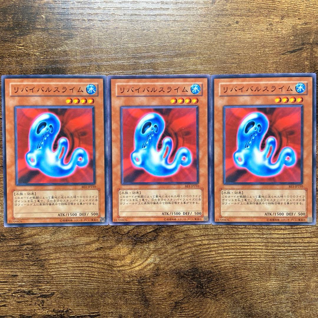 遊戯王 リバイバルスライム BE1版 ノーマル 3枚 C140 - メルカリ