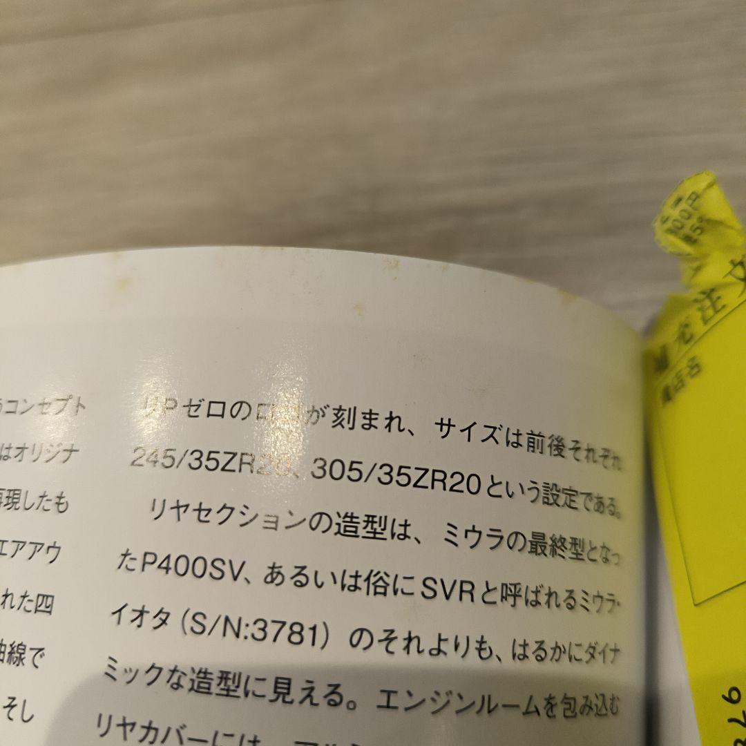 Lamborghini Miura/Jota スーパーカー歴史本 2009年版