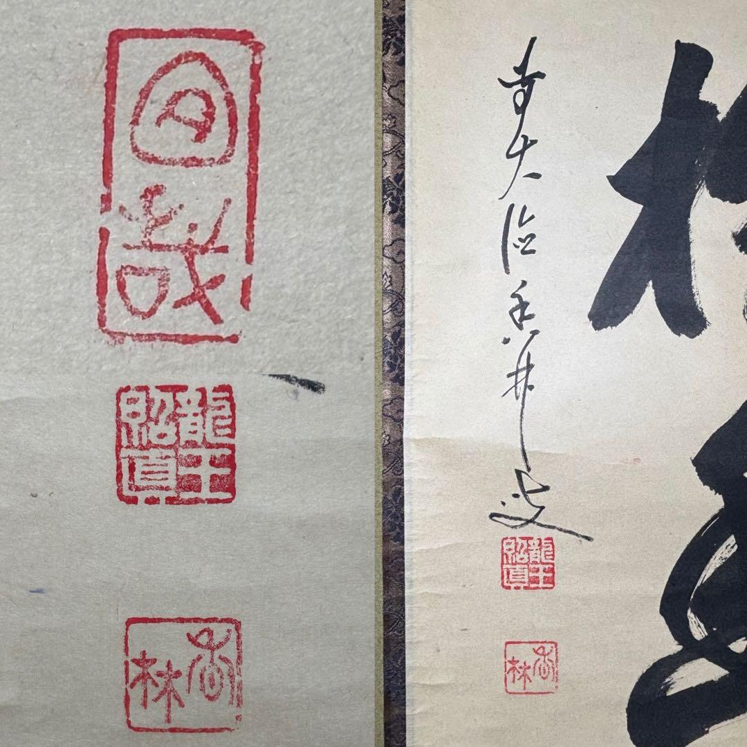 茶掛！大徳寺『前大徳 大橋 香林』筆！『寒雲抱幽石』一行書！紙本/共箱/紙箱付！