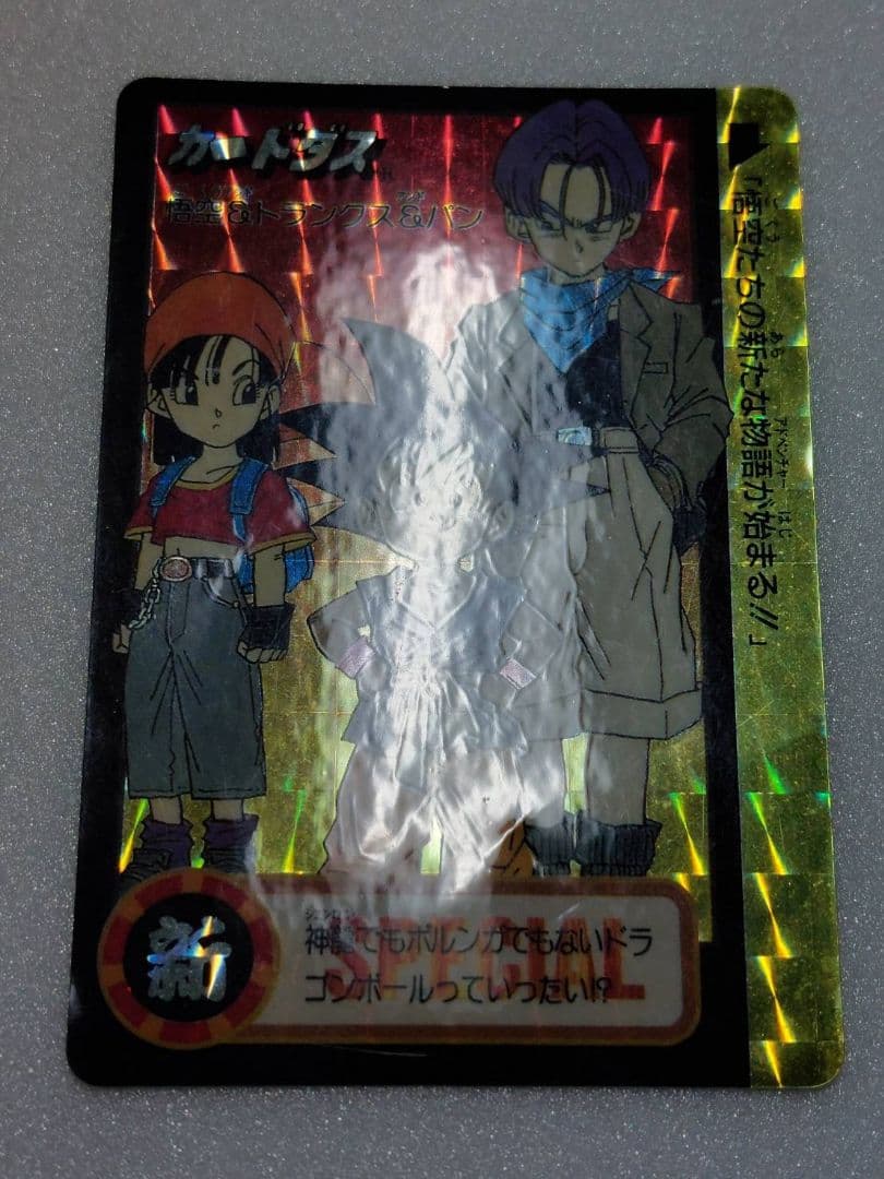 ドラゴンボール カードダス 究極博 1995 悟空 トランクス パン