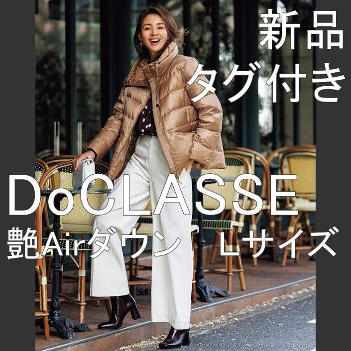 ドゥクラッセ 艶Airダウン スタンドカラーコート キャメル L 新品
