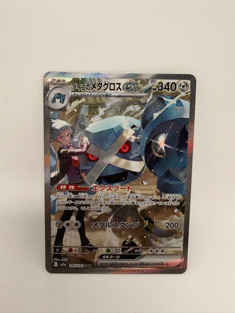 ダイゴのメタグロスEX SAR ポケカ - メルカリ