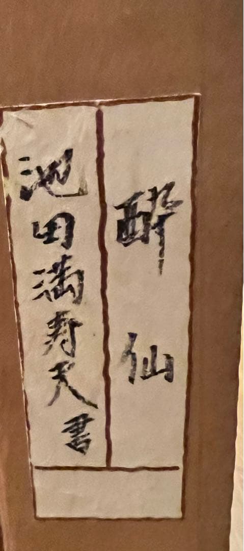 池田満寿夫「酔仙」書額 肉筆 1990 真作 - メルカリ