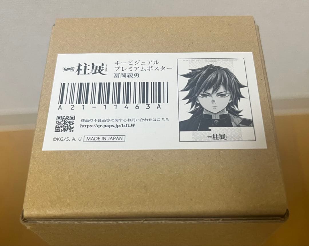 新品未開封 鬼滅の刃 柱展 キービジュアルプレミアムポスター 冨岡義勇
