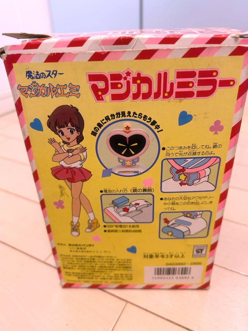 マジカルエミ　マジカルミラー