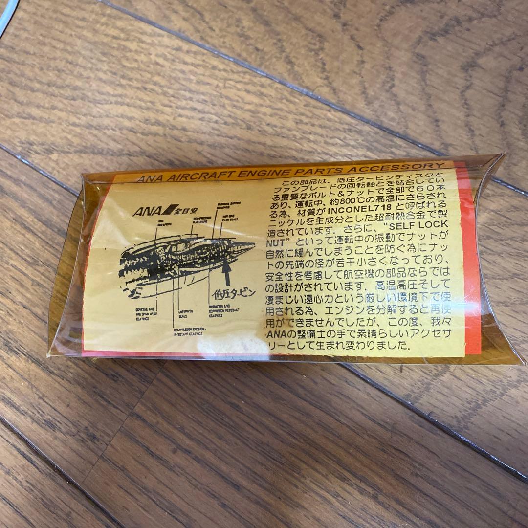 レア/ANA ジェットエンジンパーツキーホルダー