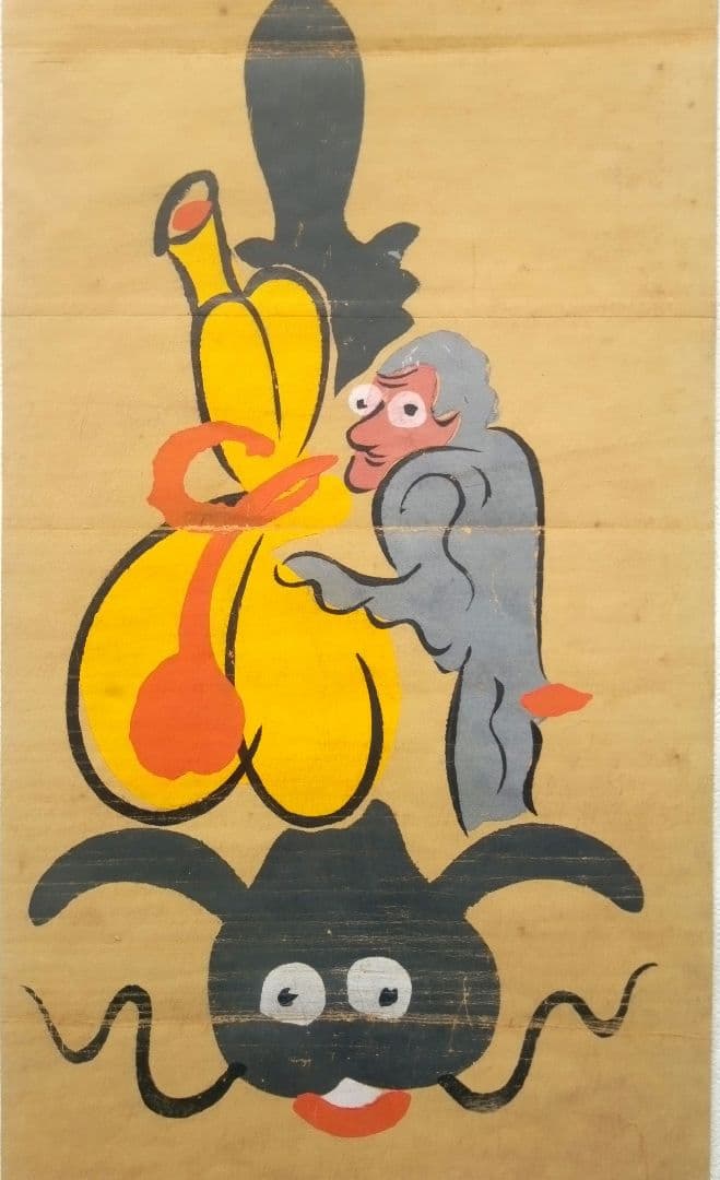 幸雪画念仏、座頭、槍持奴、瓢箪鯰、藤娘他、二枚綴りまくり昭和期戦後