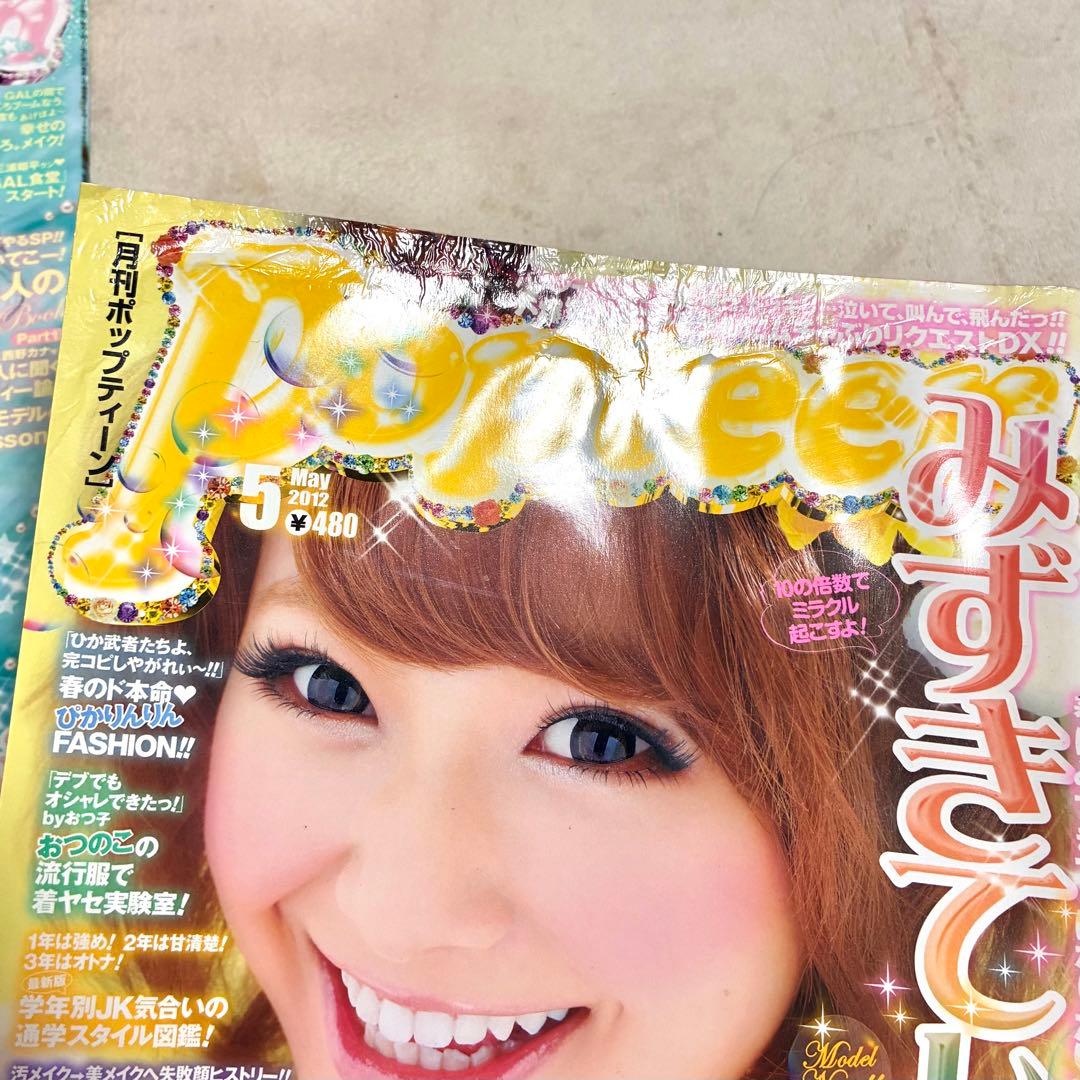 Popteen＊雑誌 まとめ売り セット くみっきー みずきてぃ 益若つばさ