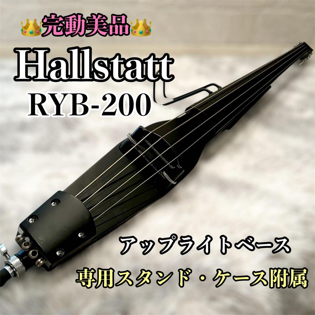 【完動美品】 Hallstatt RYB-200 アップライトベース Yahoo!オークション -「hallstatt アップライトベース」の落札相場