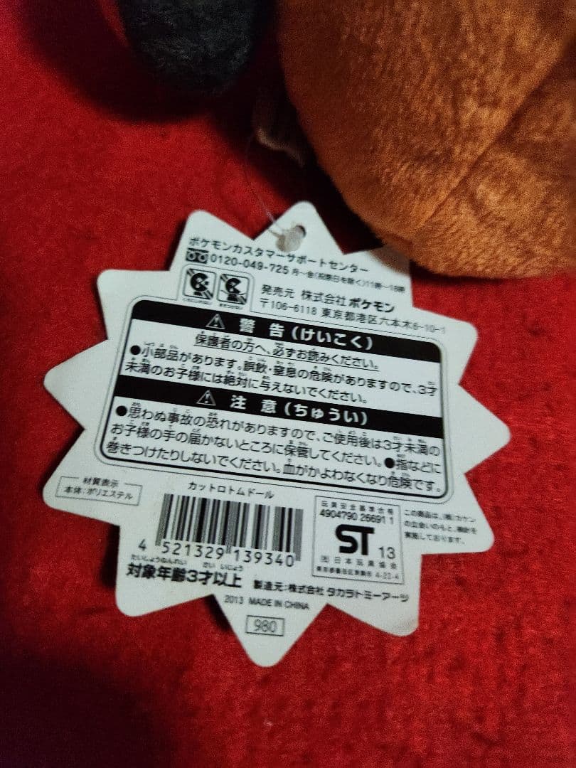 ポケモンセンター　ウォッシュロトムドール　ポケドール　　カットロトム　ぬいぐるみ