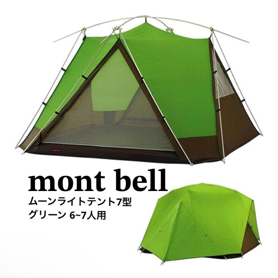 【新品】mont bell ムーンライト7 グリーン　テント　アウトドア mont-bell モンベル＞ ムーンライトテント7型 | 中古アウトドア用品