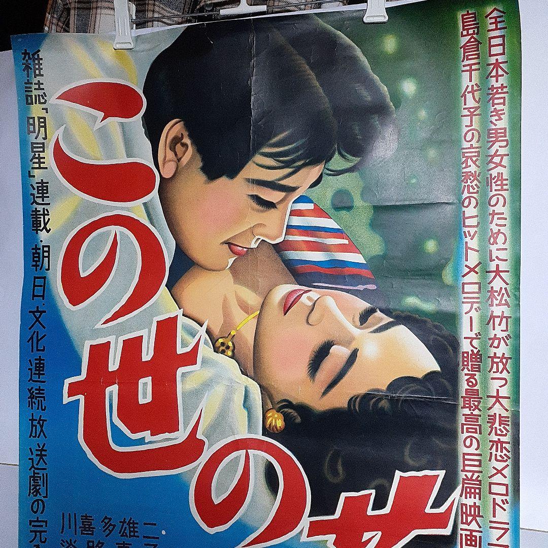 松竹映画ポスター この世の花