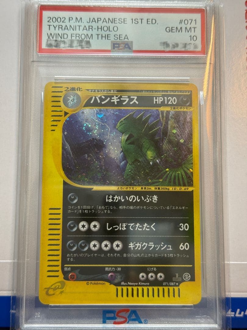 PSA10】ポケモンカードe バンギラス キラ 渦巻きホロあり はかいの