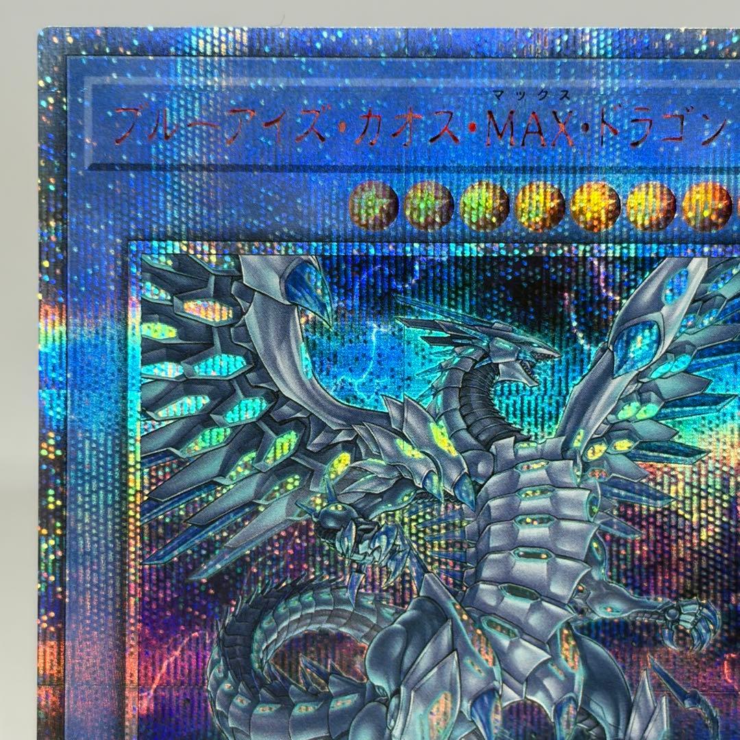 ブルーアイズカオスMAXドラゴン　20th