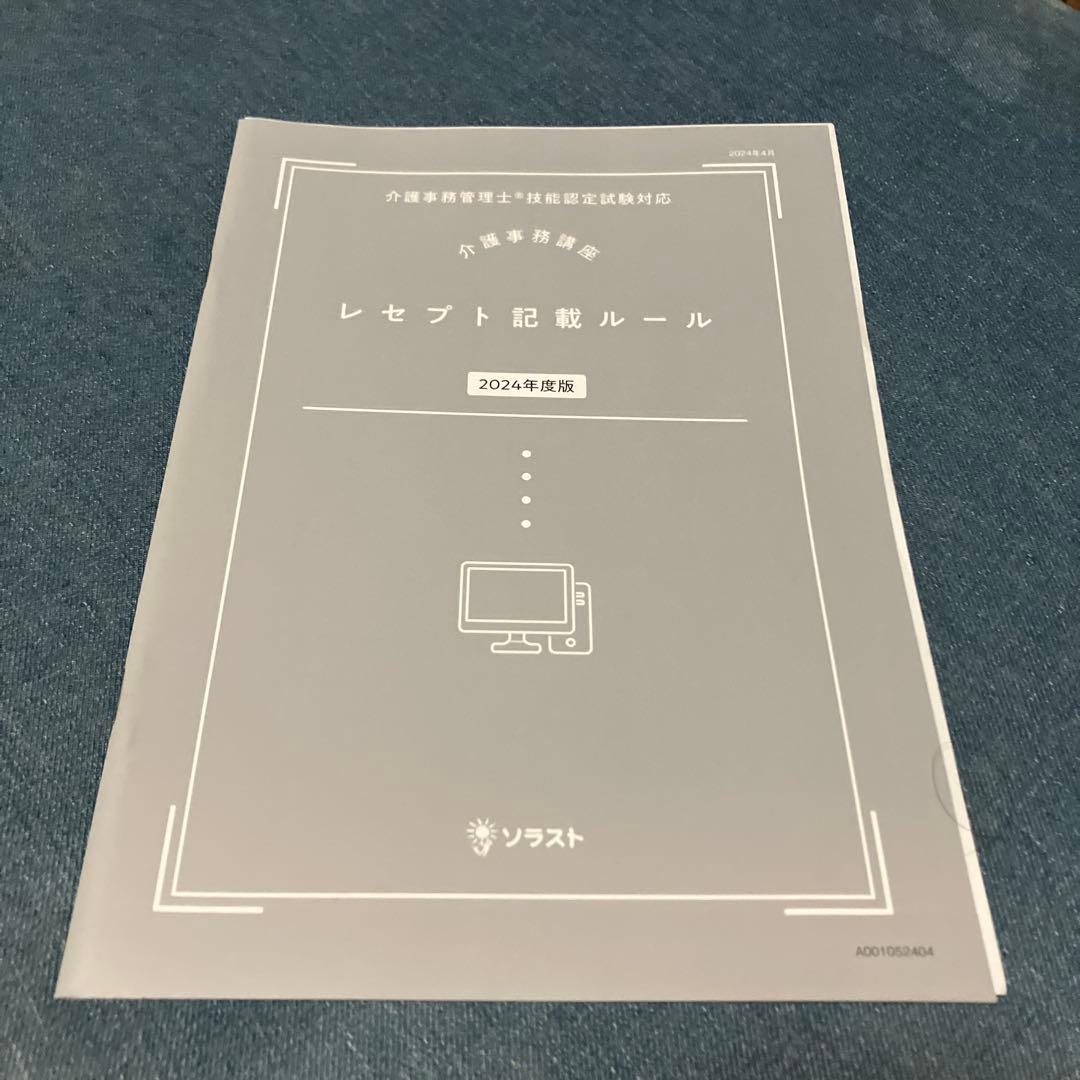 ☆最新☆【新品未使用】ソラスト 介護事務講座 24年度版 教材一式