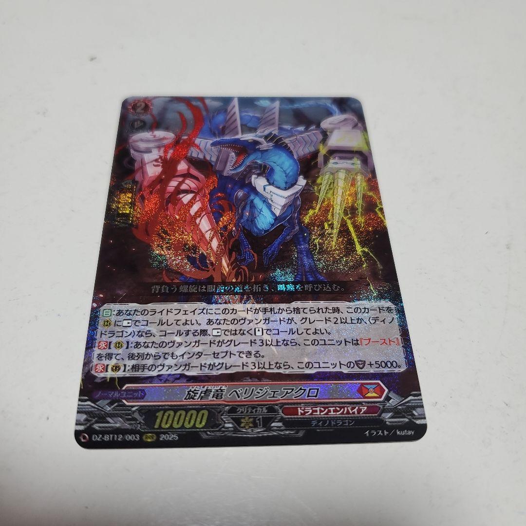 旋虐竜ベリジェアクロ RRR 2枚