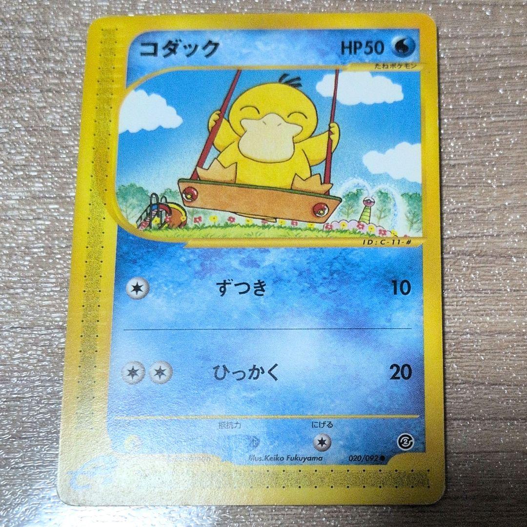 コダック ● 拡張パック第2弾 地図にない町 020/092 コダック ○ [地図にない町] 020/092 買取 | ポケモンカード買取なら
