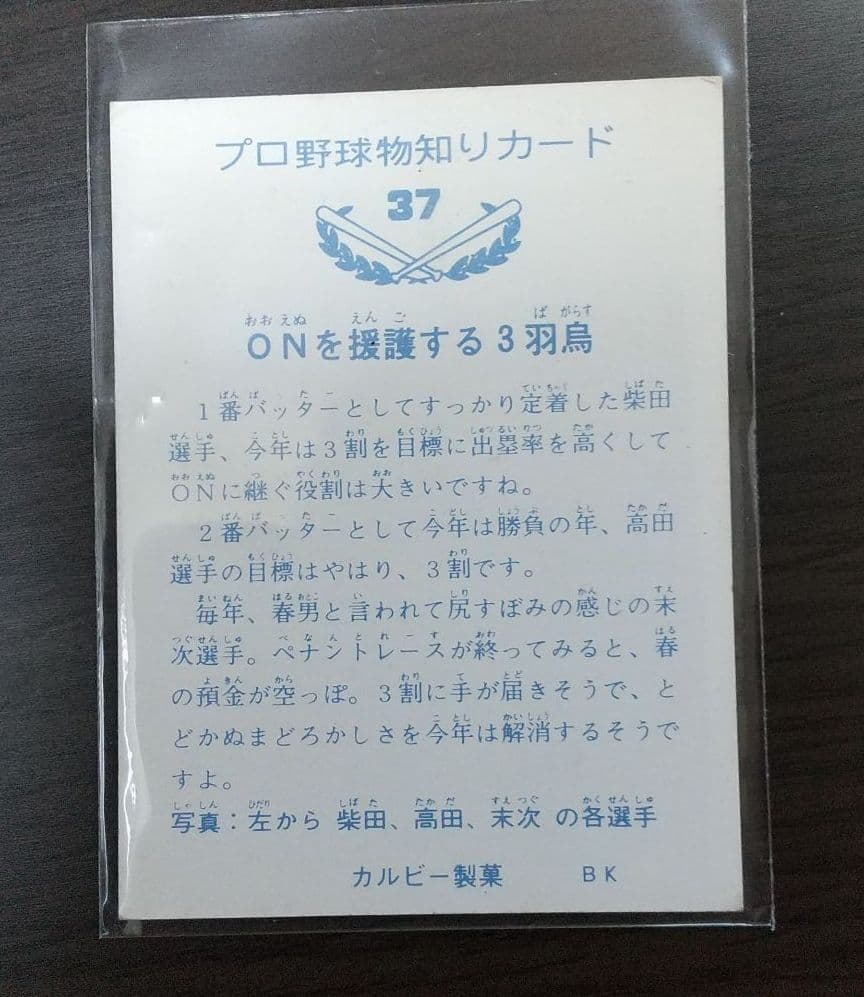 カルビープロ野球カード1973年バット版No.37読売巨人軍 柴田、高田